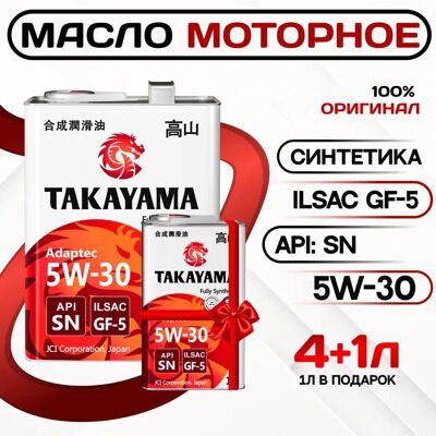 Масло моторное TAKAYAMA ADAPTEC 5w30 SN/GF-5 (4л+1л) синт. Акция